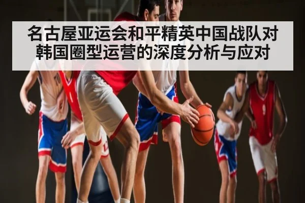 名古屋亚运会和平精英中国战队对韩国圈型运营的深度分析与应对（PANDA SPORTS）