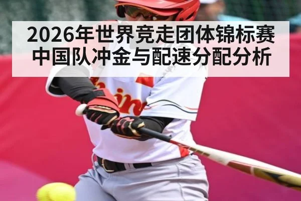 2026年世界竞走团体锦标赛中国队冲金与配速分配分析（PANDA SPORTS）