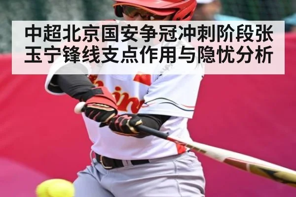 中超北京国安争冠冲刺阶段张玉宁锋线支点作用与隐忧分析（PANDA SPORTS）